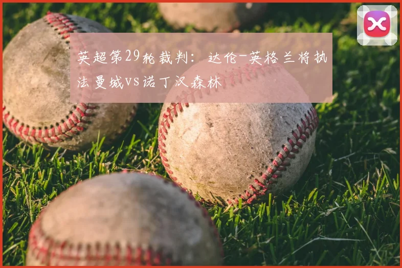 英超第29轮裁判：达伦-英格兰将执法曼城vs诺丁汉森林