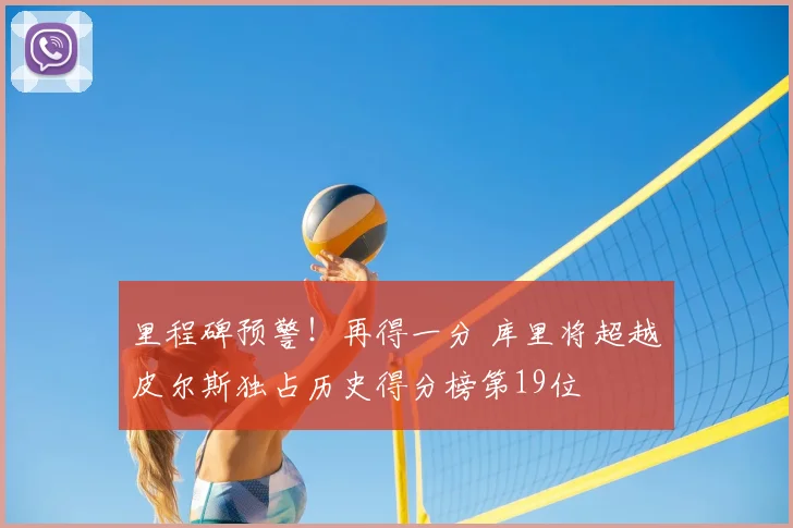 里程碑预警！再得一分 库里将超越皮尔斯独占历史得分榜第19位