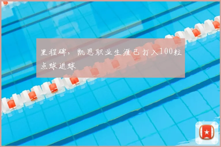 里程碑，凯恩职业生涯已打入100粒点球进球