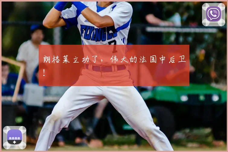 朗格莱立功了，伟大的法国中后卫！