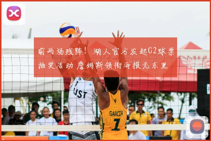 前两场残阵！湖人官方发起G2球票抽奖活动 詹姆斯领衔海报无东里