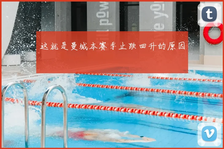 这就是曼城本赛季止跌回升的原因