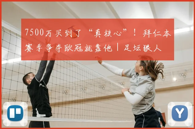 7500万买到了“真核心”！拜仁本赛季争夺欧冠就靠他｜足坛狠人
