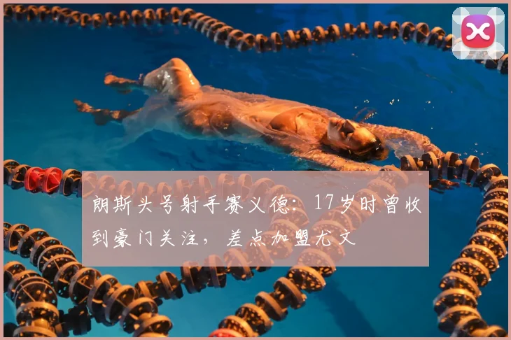 朗斯头号射手赛义德：17岁时曾收到豪门关注，差点加盟尤文