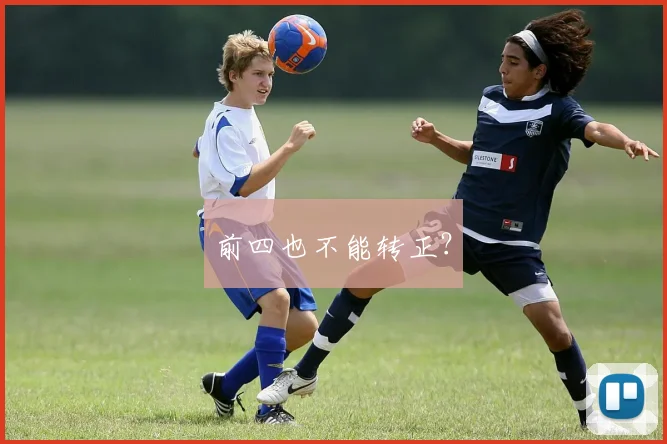 前四也不能转正？