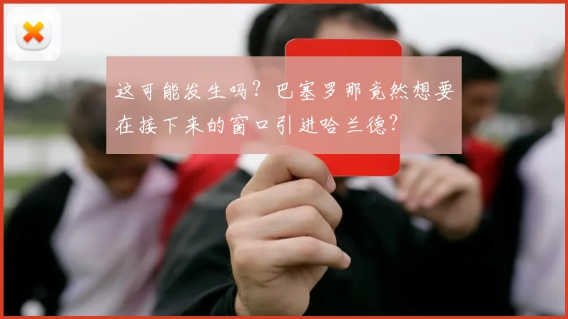 这可能发生吗？巴塞罗那竟然想要在接下来的窗口引进哈兰德？