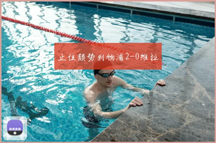 止住颓势利物浦2-0维拉