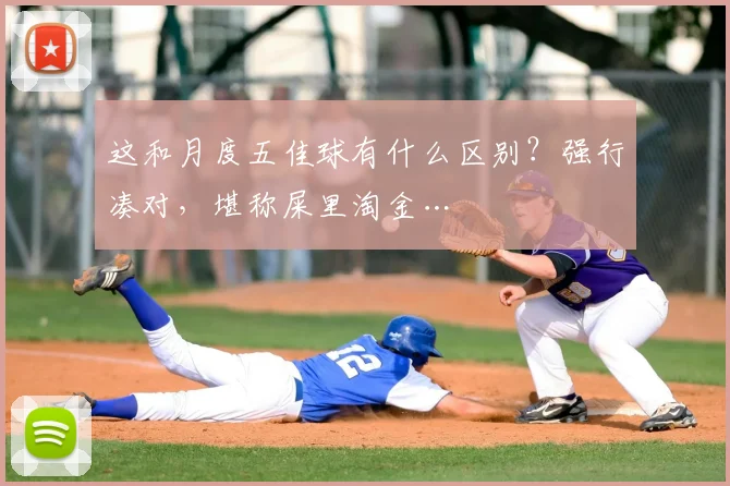 这和月度五佳球有什么区别？强行凑对，堪称屎里淘金…