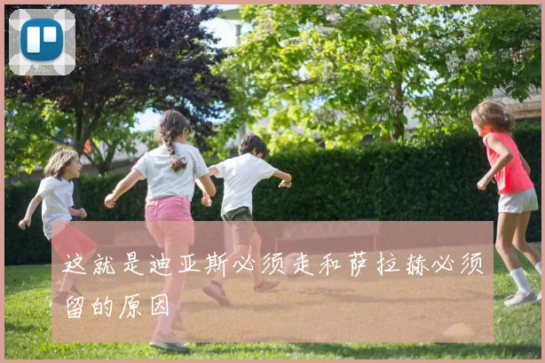 这就是迪亚斯必须走和萨拉赫必须留的原因