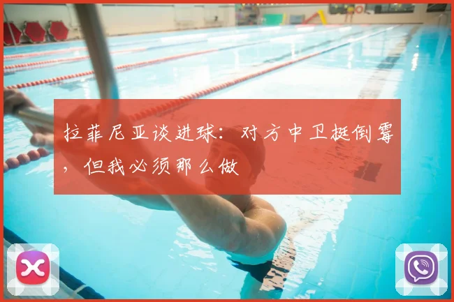 拉菲尼亚谈进球：对方中卫挺倒霉，但我必须那么做