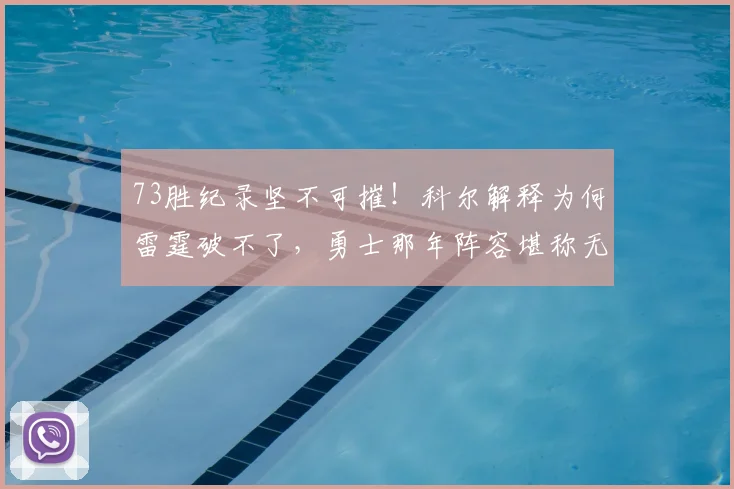 73胜纪录坚不可摧！科尔解释为何雷霆破不了，勇士那年阵容堪称无解