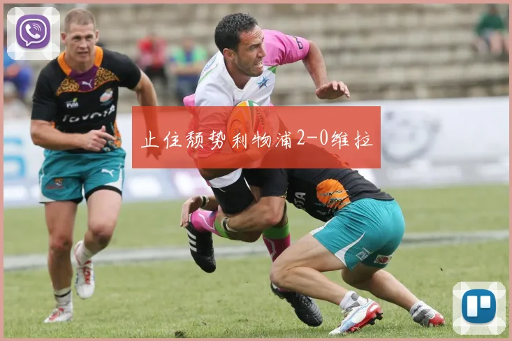 止住颓势利物浦2-0维拉