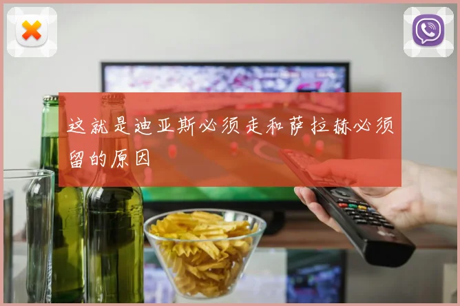 这就是迪亚斯必须走和萨拉赫必须留的原因