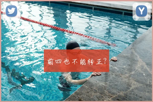 前四也不能转正？