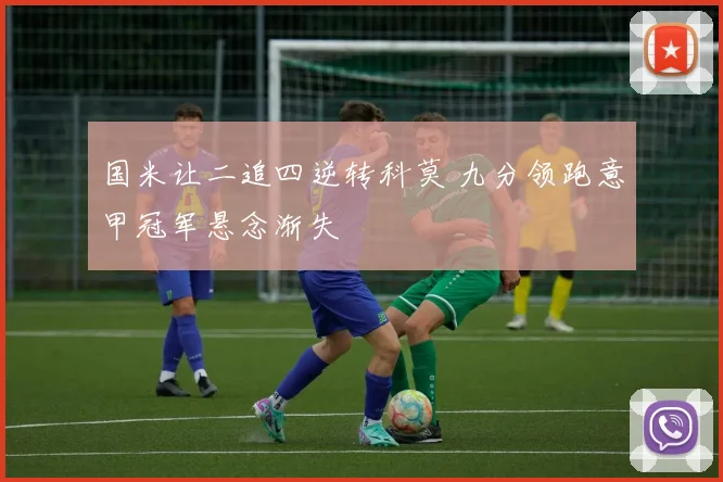 国米让二追四逆转科莫 九分领跑意甲冠军悬念渐失