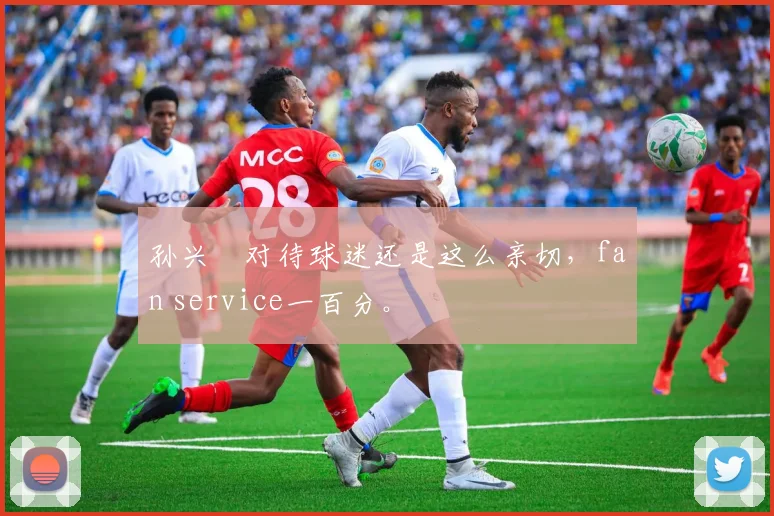 孙兴慜对待球迷还是这么亲切，fan service一百分。