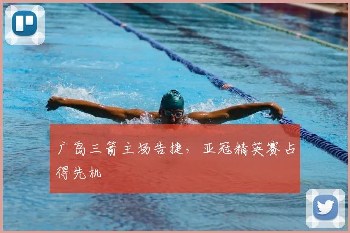 广岛三箭主场告捷，亚冠精英赛占得先机