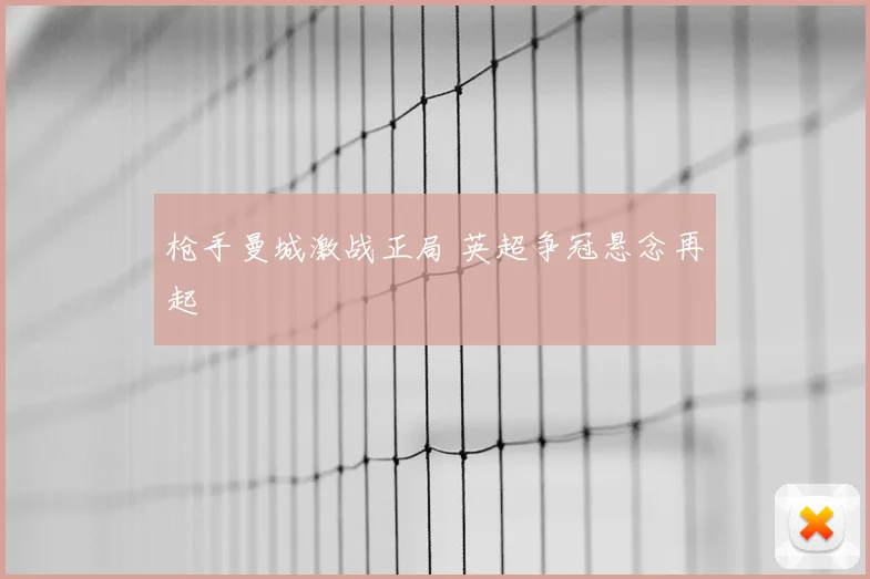 枪手曼城激战正局 英超争冠悬念再起