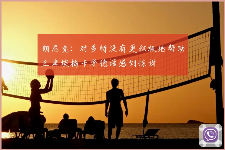 朗尼克：对多特没有更积极地帮助丘库埃梅卡学德语感到惊讶