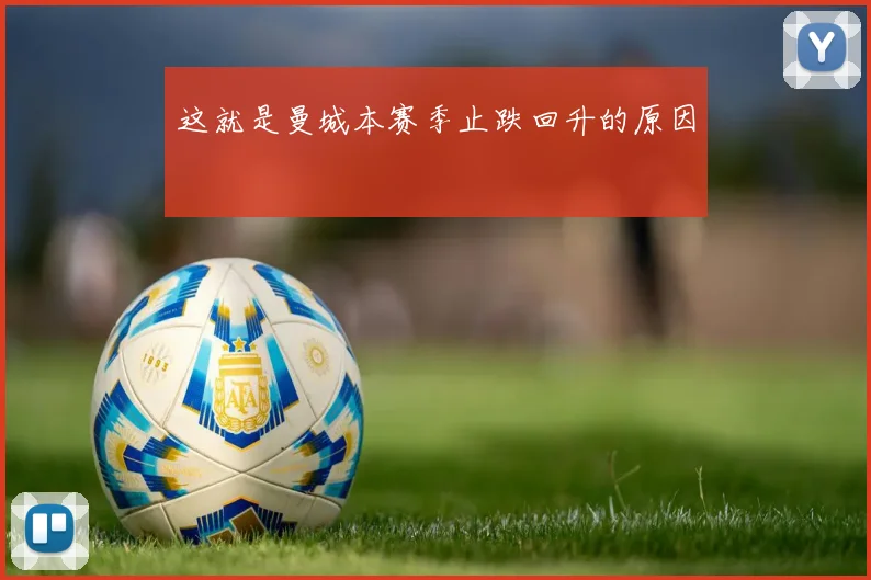 这就是曼城本赛季止跌回升的原因