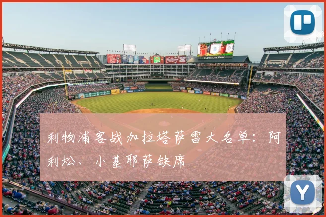 利物浦客战加拉塔萨雷大名单：阿利松、小基耶萨缺席