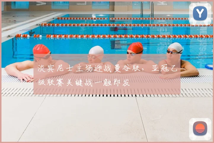 淡宾尼士主场迎战曼谷联，亚冠乙级联赛关键战一触即发